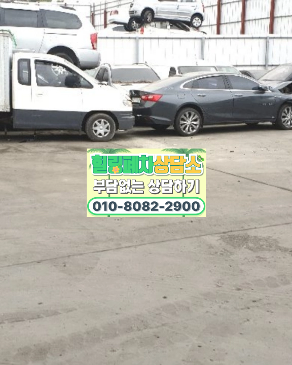 구리시폐차장 압류 영치 주의사항
