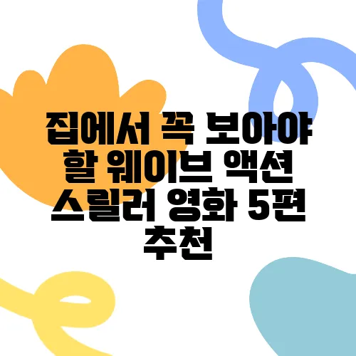 집에서 꼭 보아야 할 웨이브 액션 스릴러 영화 5편 추천