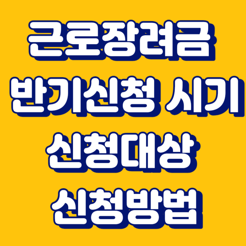 근로장려금 반기신청 시기 신청대상 신청방법 섬네일