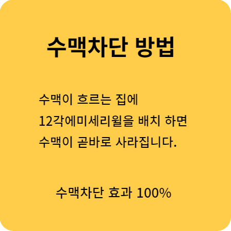 수맥차단방법