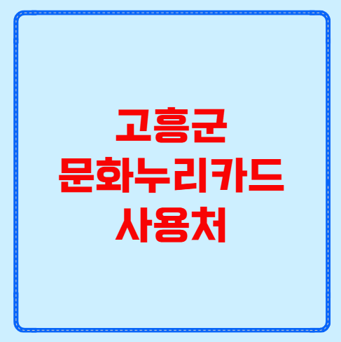 고흥군 문화누리카드 사용처
