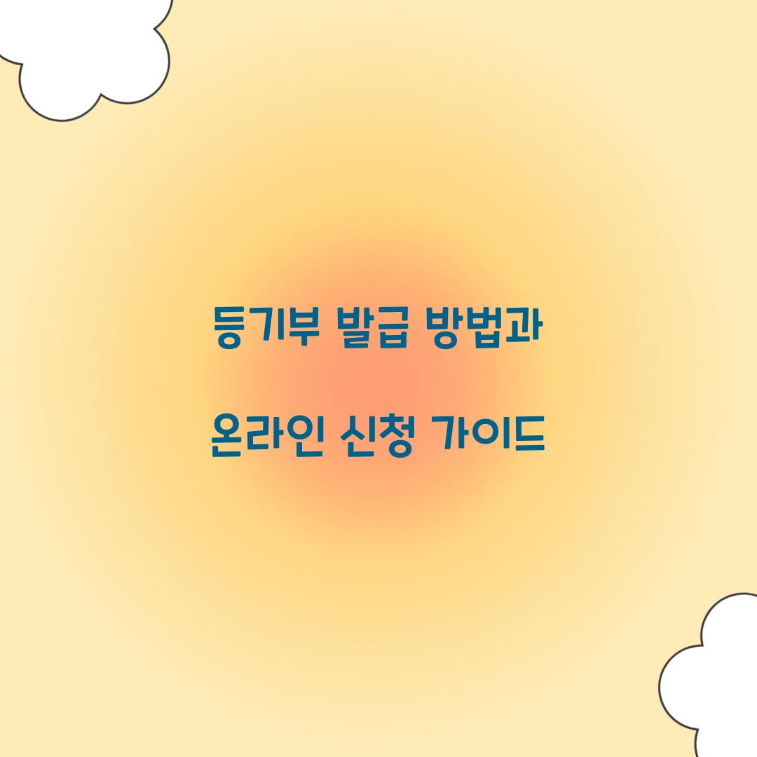 등기부 발급 방법