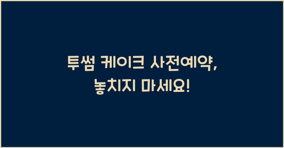 투썸 케이크 사전예약