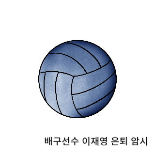 학폭-이재영