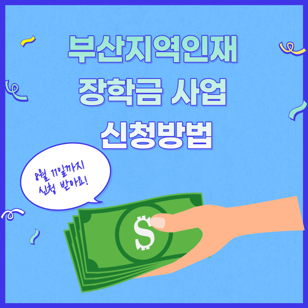 2023년 부산지역인재 장학금 사업 신청방법