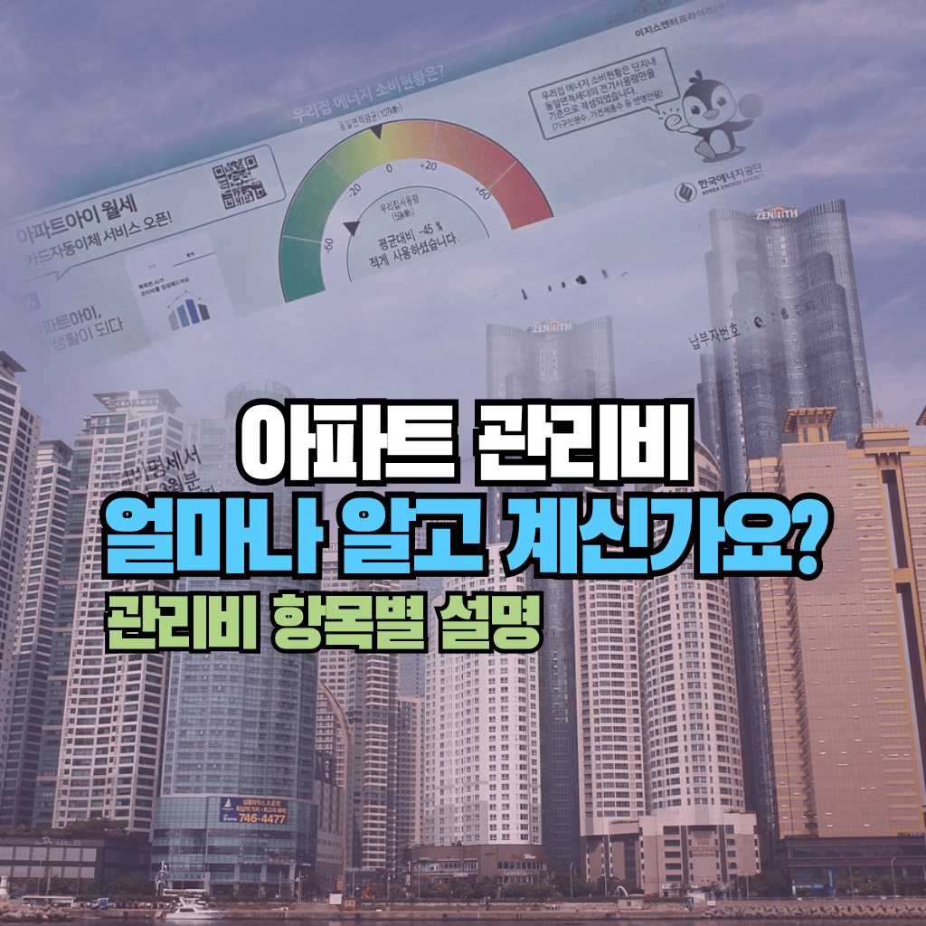 아파트 관리비 얼마나 알고 계신가요?: 관리비 항목별 설명