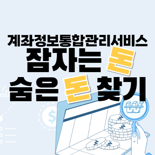 숨은 내돈 찾기