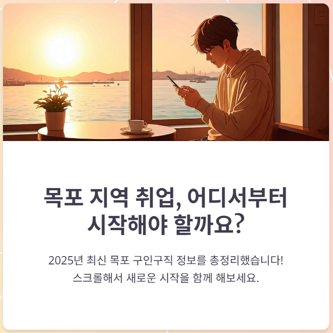 목포구인구직, 일자리 정보 총정리!