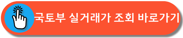 국토부 실거래가