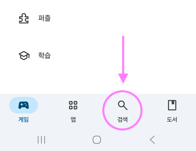 방법 2: 화면 하단의 검색 메뉴 선택하기