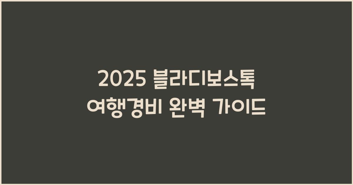 2025 블라디보스톡 여행경비
