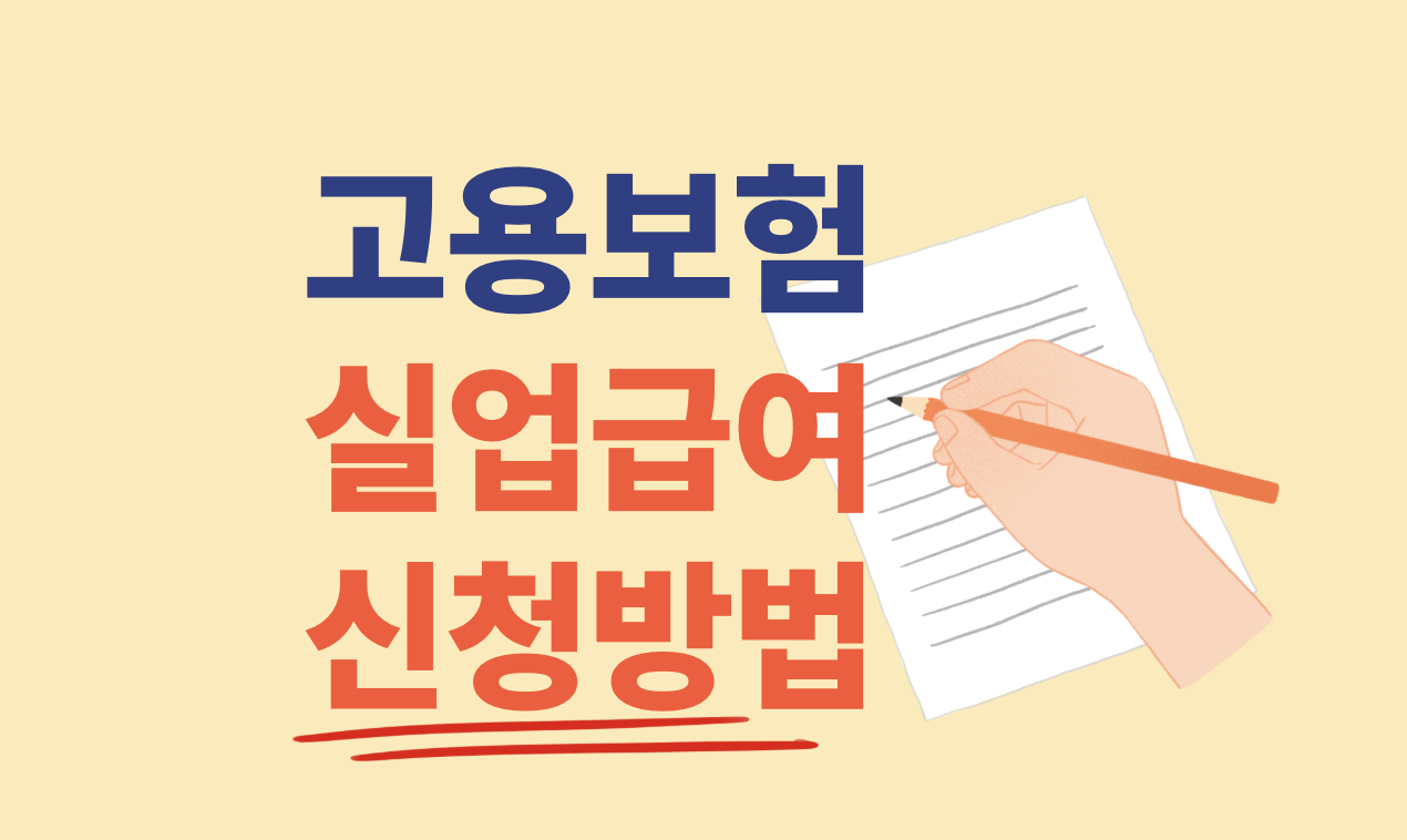 실업급여 180일 기준 계산법