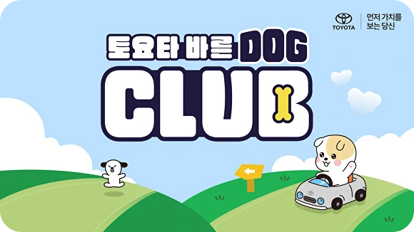 행복한 반려 문화 토요타 바른 DOG 클럽 소개 반려견 캠페인 멤버십 혜택 메가주 가입 방법