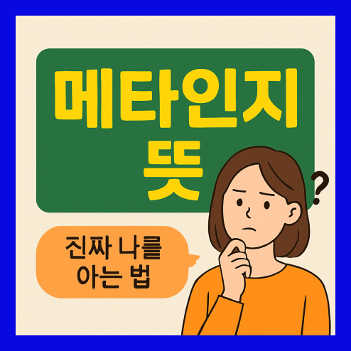 메타인지 뜻 알아보기