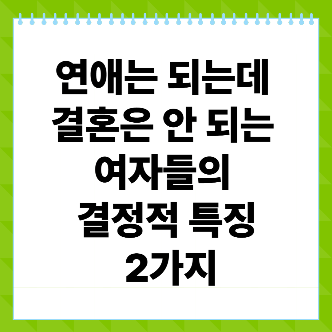 연애는 되는데 결혼은 안 되는 여자들의 결정적 특징 2가지