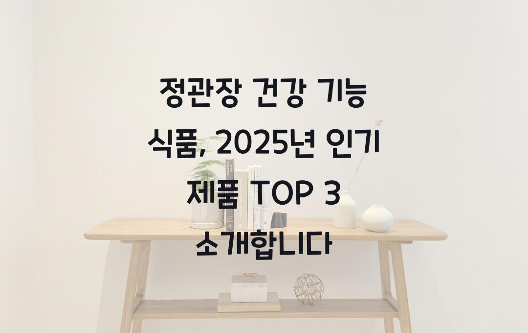 정관장 건강 기능 식품, 인기 제품 TOP 3