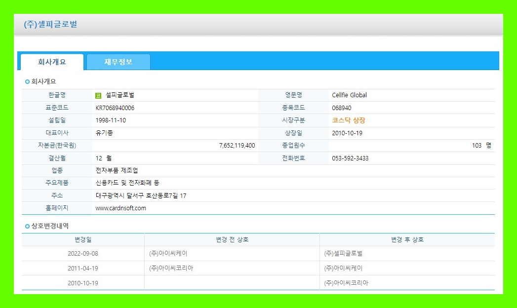 셀피글로벌 (068940) 주식 주가 거래소 공시 시세 [정정]유상증자결정(제3자배정)