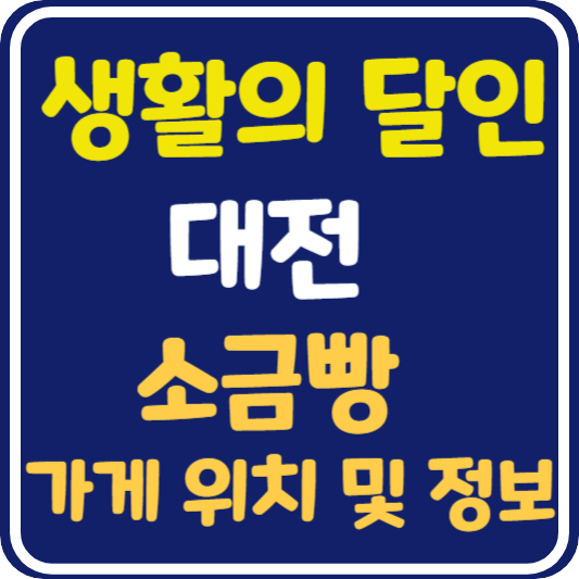 생활의 달인 대전 소금빵 달인 가게 위치 및 정보 안내