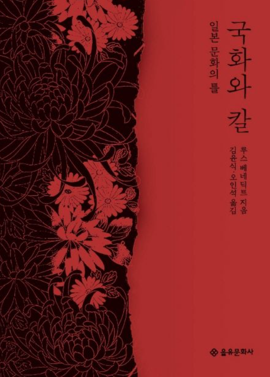 국화와 칼 책 표지