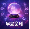 무료 운세
