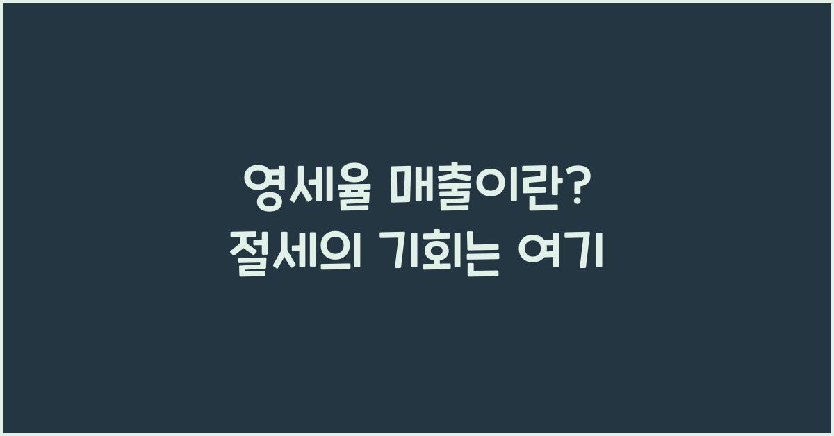 영세율 매출이란