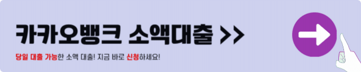 카카오뱅크 소액대출