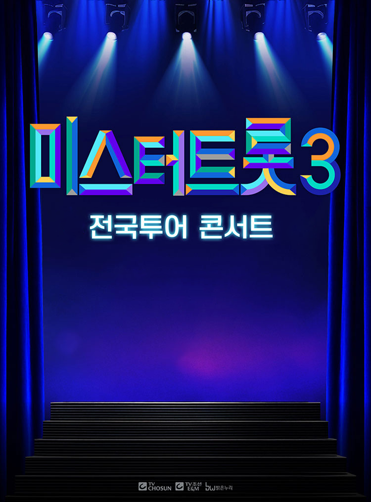 미스터트롯3 전국투어 콘서트 공식 포스터