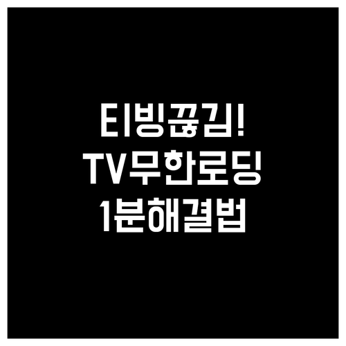 티빙 스마트 TV 무한 버퍼링과 전원..