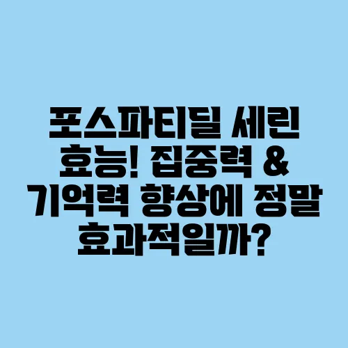포스파티딜 세린 효능! 집중력 & 기억력 향상에 정말 효과적일까?