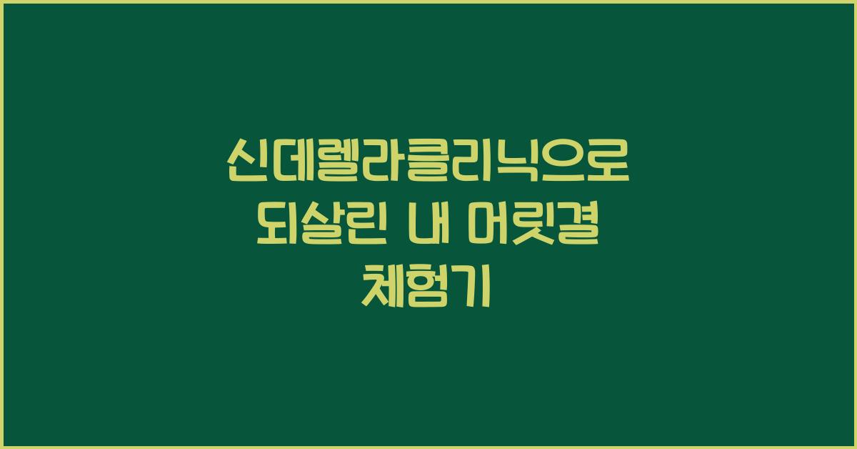 신데렐라클리닉