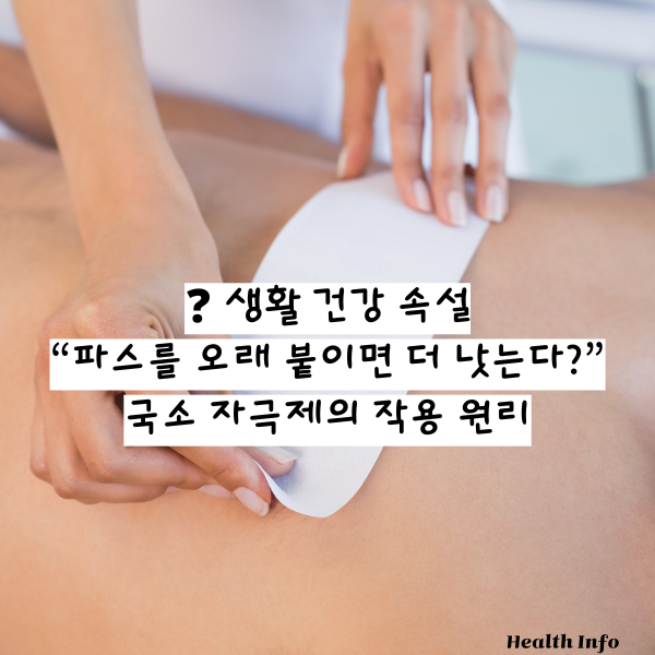 ❓ 생활 건강 속설 ❘ 파스를 오래 붙이면 더 낫는다? 국소 자극제의 작용 원리와 올바른 사용법