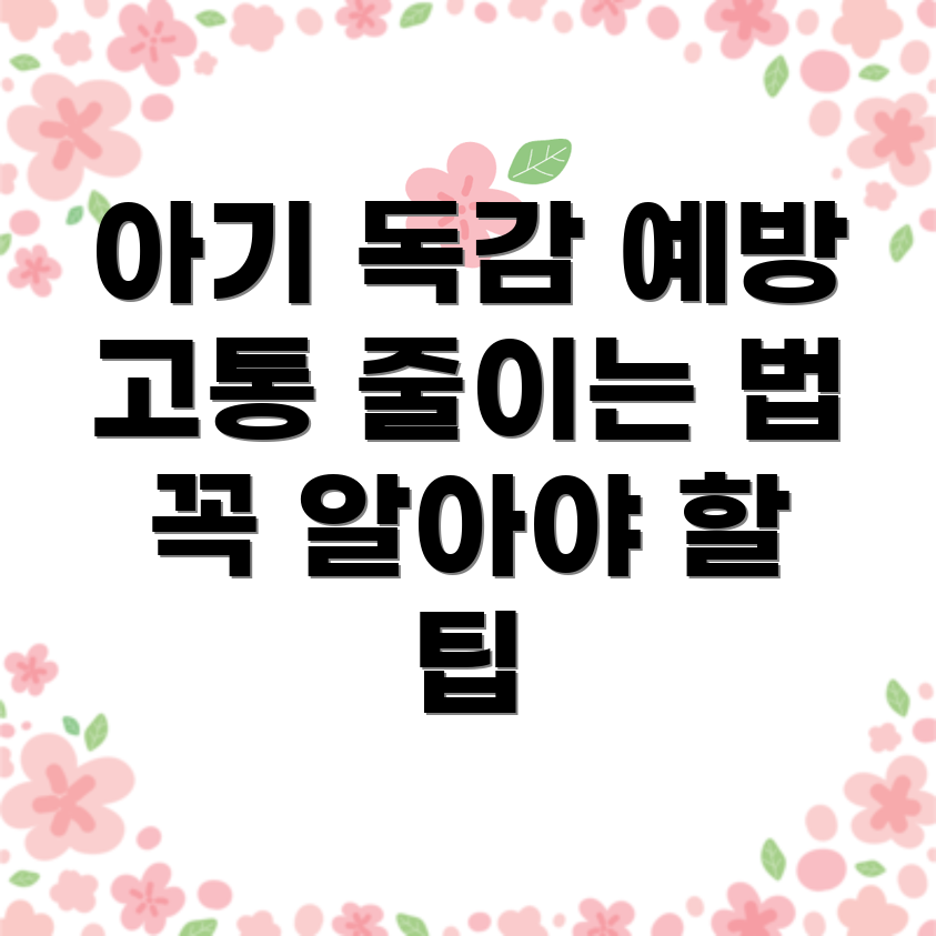 아기 독감 예방주사