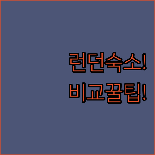 런던 숙소 선택 당신의 여행을 결정하..