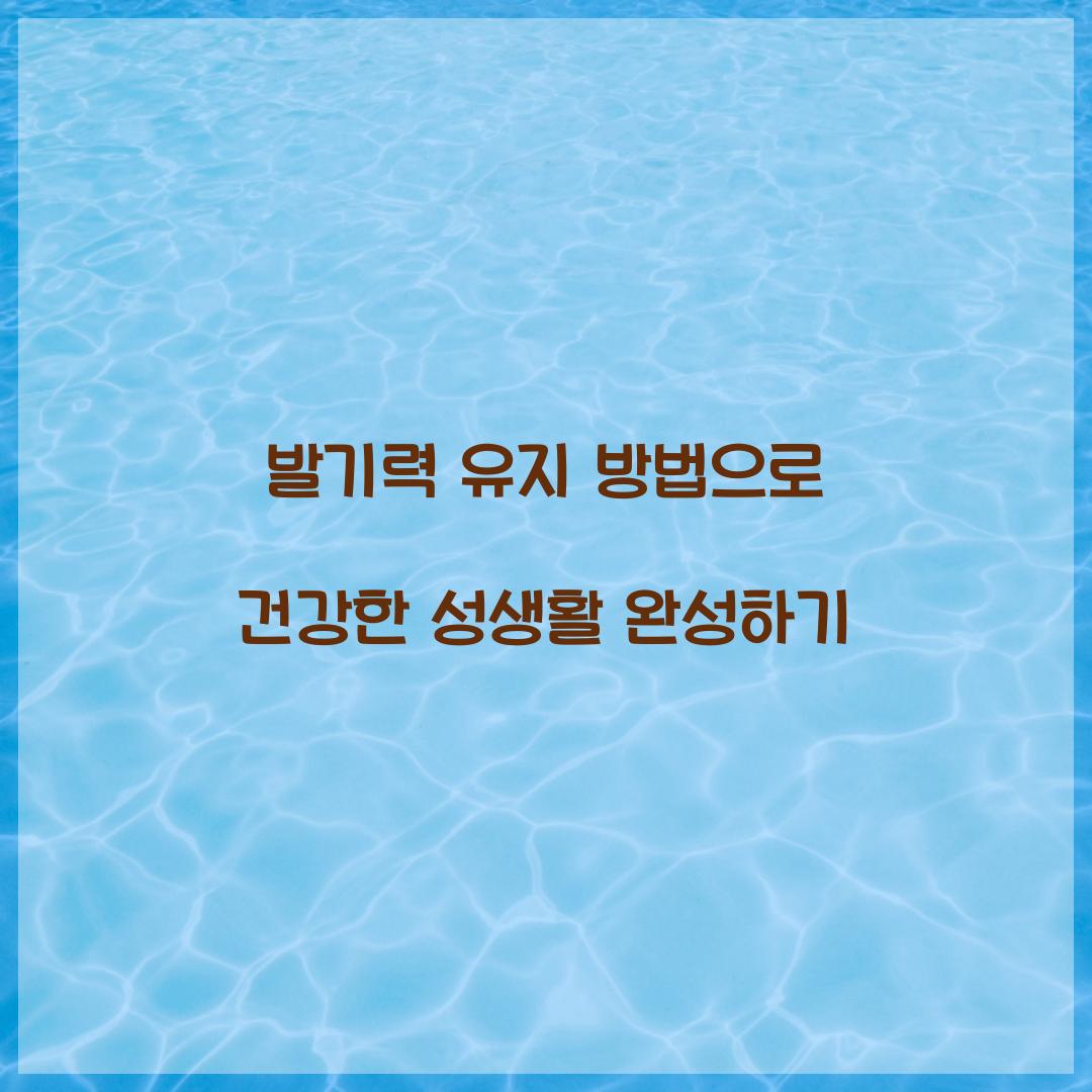 발기력 유지 방법