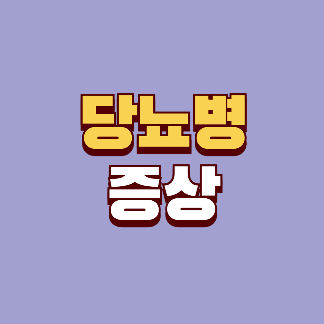 제2형 당뇨병 증상