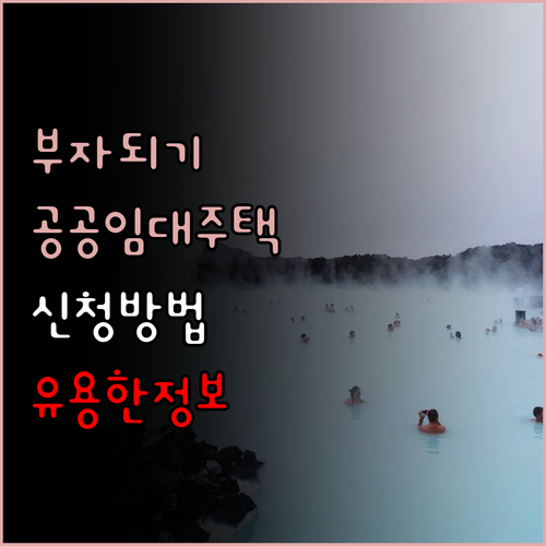 저소득층을 위한 공공임대주택 혜택에 