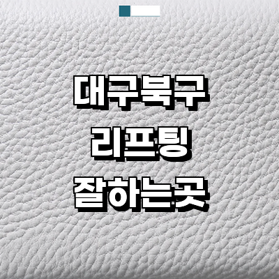 대구 북구 리프팅 병원