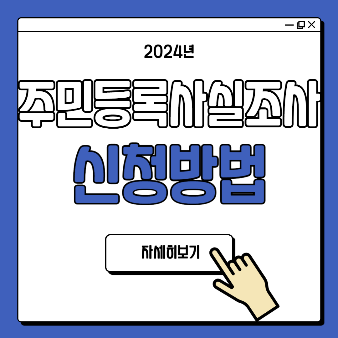 2024 비대면 주민등록 사실조사 방법