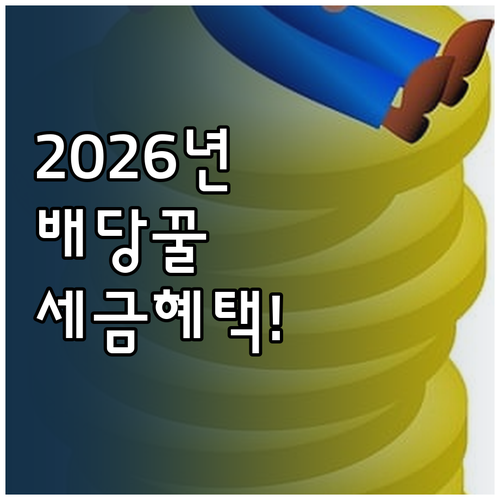 2026년 여름 배당주 투자 전략과 ..