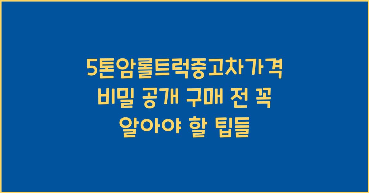 5톤암롤트럭중고차가격