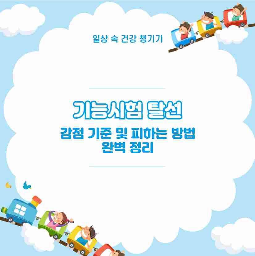 기능시험 탈선 감점 기준 및 피하는 방법 완벽 정리