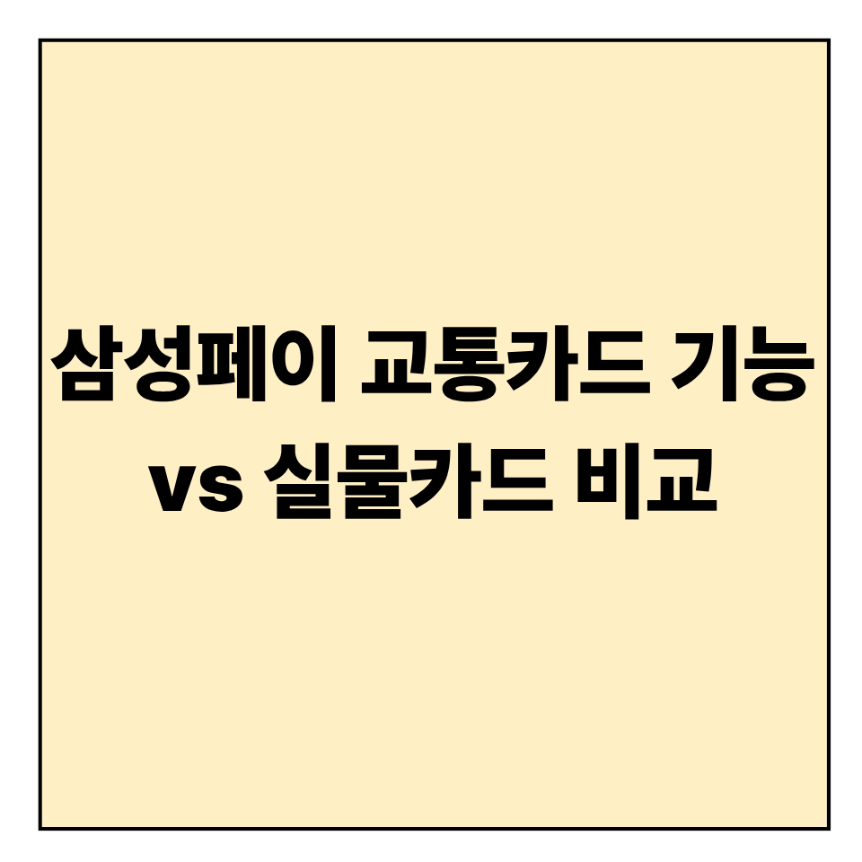 삼성페이 교통카드 기능 vs 실물카드 비교