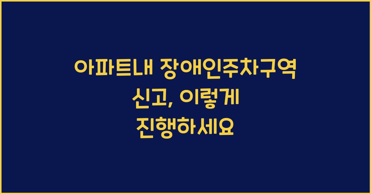 아파트내 장애인주차구역 신고