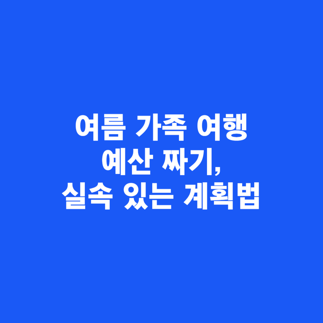 여름 가족 여행 예산 짜기, 실속 있는 계획법