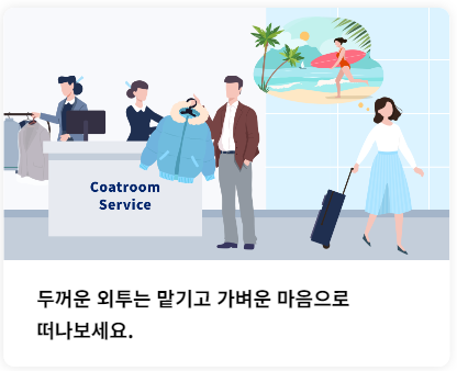 인천공항 외투보관 서비스 업체별 견적 비교