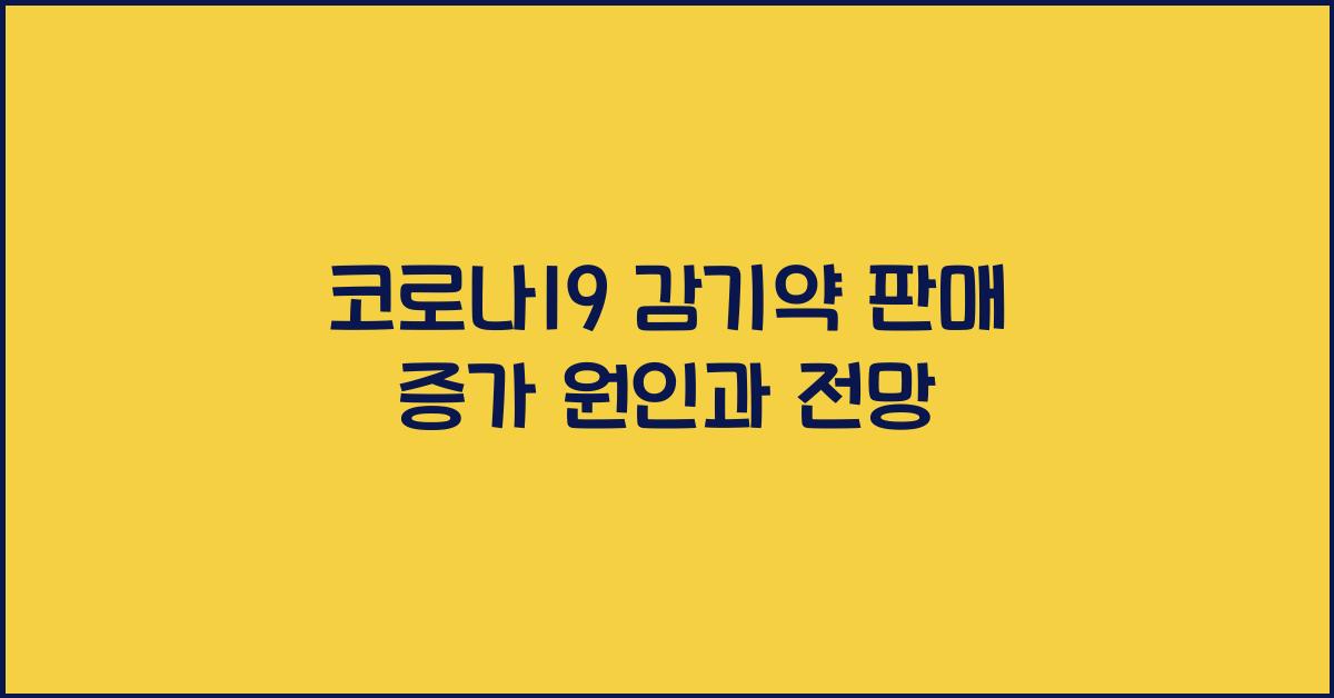코로나19 감기약 판매 증가