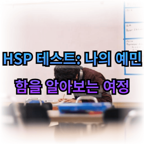 HSP 테스트: 나의 예민함을 알아보는 여정