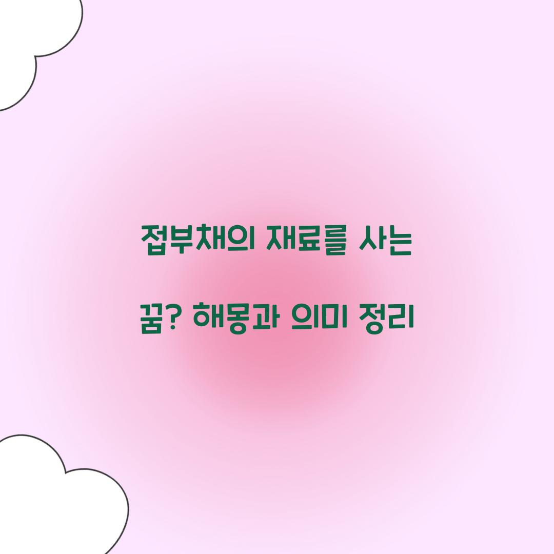 접부채의 재료를 사는 꿈 풀이 해몽 해석