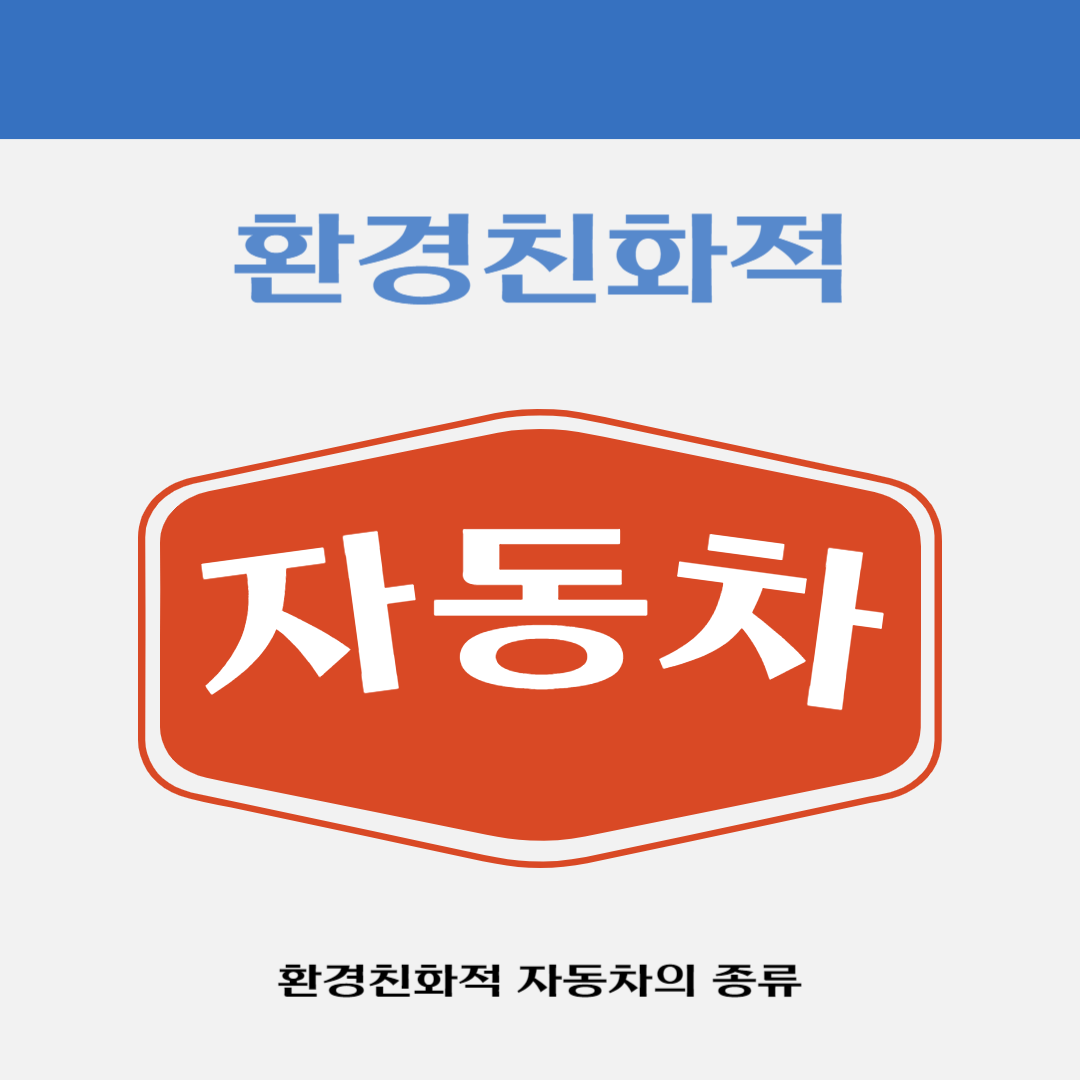 환경친화적 자동차 종류