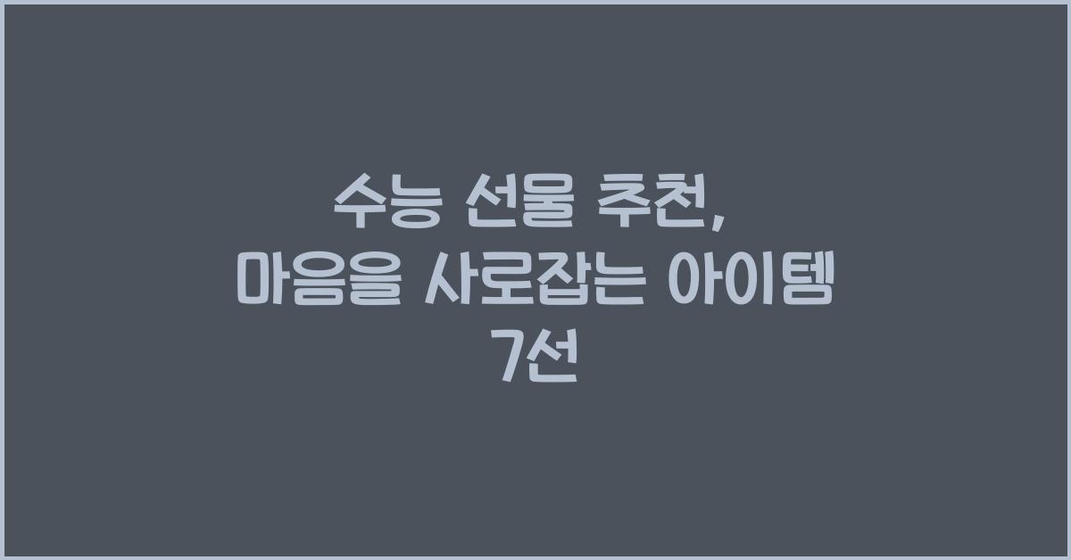 수능 선물 추천